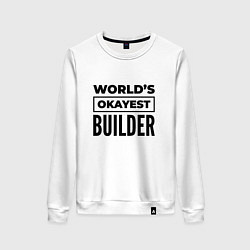 Свитшот хлопковый женский The worlds okayest builder, цвет: белый