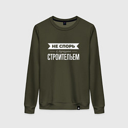 Свитшот хлопковый женский Не спорь с лучшим строительем, цвет: хаки