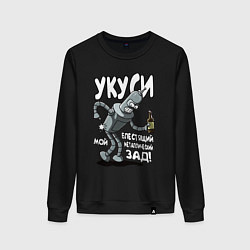 Свитшот хлопковый женский Бендер - Укуси мой зад, цвет: черный