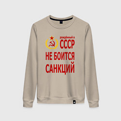 Свитшот хлопковый женский Рожденный в СССР не боится санкций, цвет: миндальный