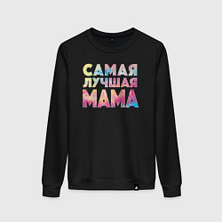 Свитшот хлопковый женский Самая лучшая мама, цвет: черный