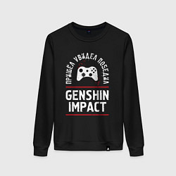 Женский свитшот Genshin Impact: пришел, увидел, победил