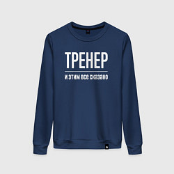 Свитшот хлопковый женский Тренер и этим все сказано, цвет: тёмно-синий