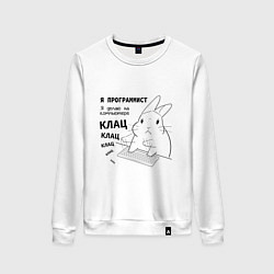 Свитшот хлопковый женский Кролик программист - клац клац клац, цвет: белый