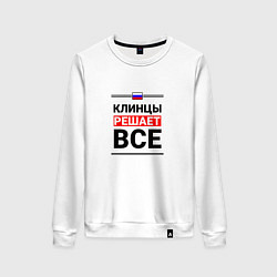 Свитшот хлопковый женский Клинцы решает все, цвет: белый