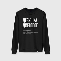 Свитшот хлопковый женский Девушка диетолог определение, цвет: черный