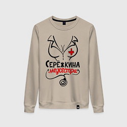 Свитшот хлопковый женский Серёжкина медсестра, цвет: миндальный