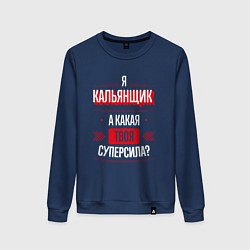 Свитшот хлопковый женский Надпись: я кальянщик, а какая твоя суперсила?, цвет: тёмно-синий
