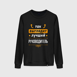 Свитшот хлопковый женский Так выглядит лучший руководитель - стрелочки навер, цвет: черный