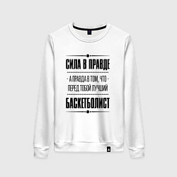 Свитшот хлопковый женский Баскетболист - сила в правде, цвет: белый