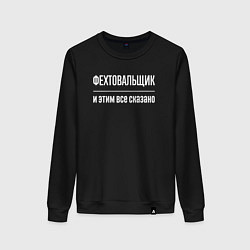 Свитшот хлопковый женский Фехтовальщик и этим все сказано, цвет: черный