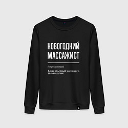 Свитшот хлопковый женский Новогодний массажист, цвет: черный