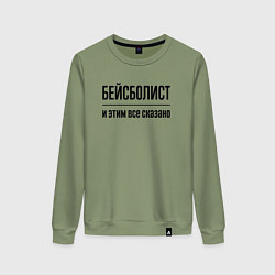Свитшот хлопковый женский Бейсболист - и этим все сказано, цвет: авокадо