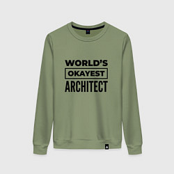 Свитшот хлопковый женский The worlds okayest architect, цвет: авокадо