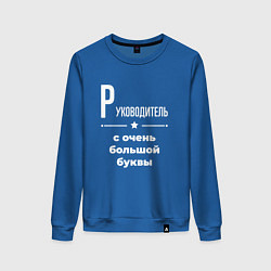Свитшот хлопковый женский Руководитель с очень большой буквы, цвет: синий