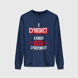 Свитшот хлопковый женский Надпись: я сумоист, а какая твоя суперсила?, цвет: тёмно-синий