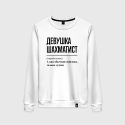 Свитшот хлопковый женский Девушка шахматист: определение, цвет: белый