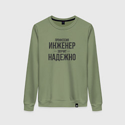 Свитшот хлопковый женский Инженер звучит надежно, цвет: авокадо