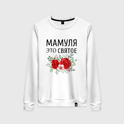 Свитшот хлопковый женский Мамуля это святое, цвет: белый