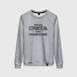 Свитшот хлопковый женский Строитель звучит фундаментально, цвет: меланж