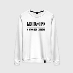 Свитшот хлопковый женский Монтажник - и этим все сказано, цвет: белый