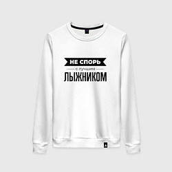 Свитшот хлопковый женский Не спорь с лыжником, цвет: белый