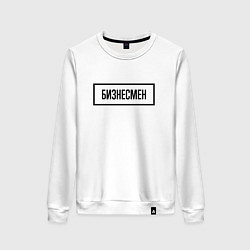Свитшот хлопковый женский Бизнесмен табличка, цвет: белый