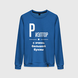 Свитшот хлопковый женский Риэлтор с очень большой буквы, цвет: синий