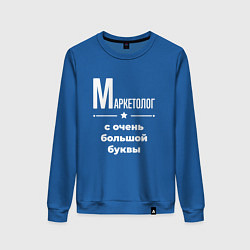 Свитшот хлопковый женский Маркетолог с очень большой буквы, цвет: синий
