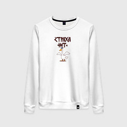 Женский свитшот Страха нет гусь викинг