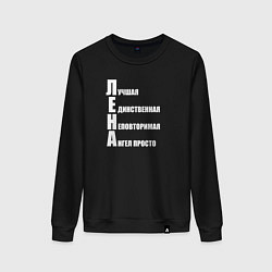 Свитшот хлопковый женский Лучшая Лена, цвет: черный
