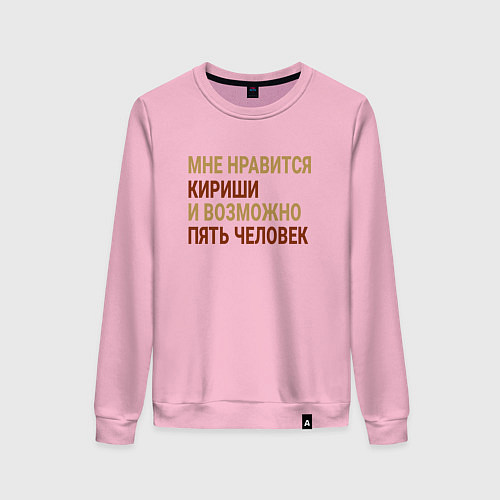 Женский свитшот Мне нравиться Кириши / Светло-розовый – фото 1