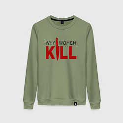 Свитшот хлопковый женский Why Women Kill logo, цвет: авокадо