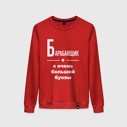 Свитшот хлопковый женский Барабанщик с очень большой буквы, цвет: красный