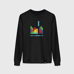 Женский свитшот Тетрис - всё сложится