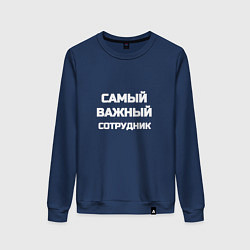 Женский свитшот Самый важный сотрудник