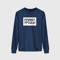 Женский свитшот Привет уроды