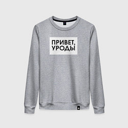 Женский свитшот Привет уроды