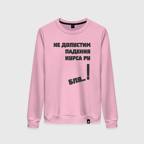 Женский свитшот Не допустим падения курса рубля / Светло-розовый – фото 1