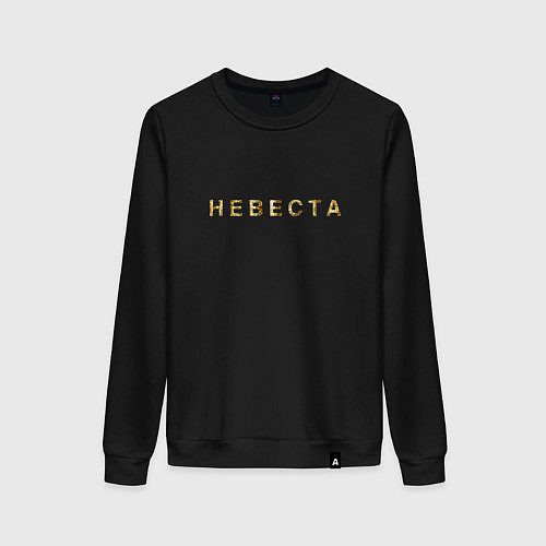 Женский свитшот Невеста золото и блестки / Черный – фото 1