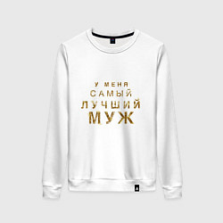 Свитшот хлопковый женский У меня самый лучший муж, цвет: белый
