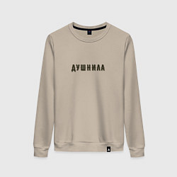 Женский свитшот Душнила хипстер шрифт