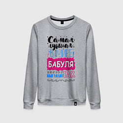 Свитшот хлопковый женский Для лучшей бабушки в мире, цвет: меланж