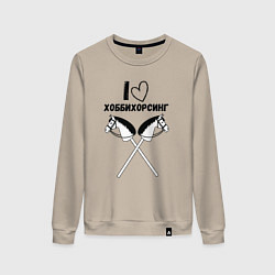 Женский свитшот Я люблю хоббихорсинг