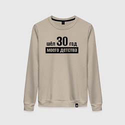Свитшот хлопковый женский Шёл 30 год моего детства, цвет: миндальный