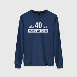 Женский свитшот Шел 40 год моего детства