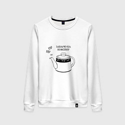 Свитшот хлопковый женский Заварю-ка кофейку, цвет: белый