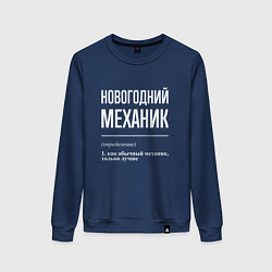 Женский свитшот Новогодний механик