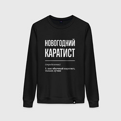 Свитшот хлопковый женский Новогодний каратист, цвет: черный