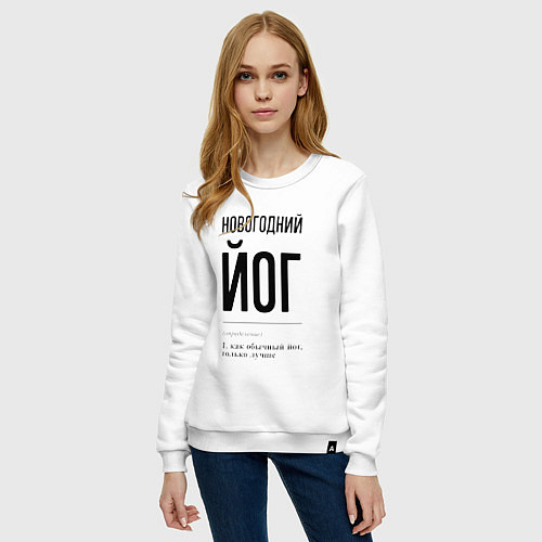Женский свитшот Новогодний йог: определение / Белый – фото 3